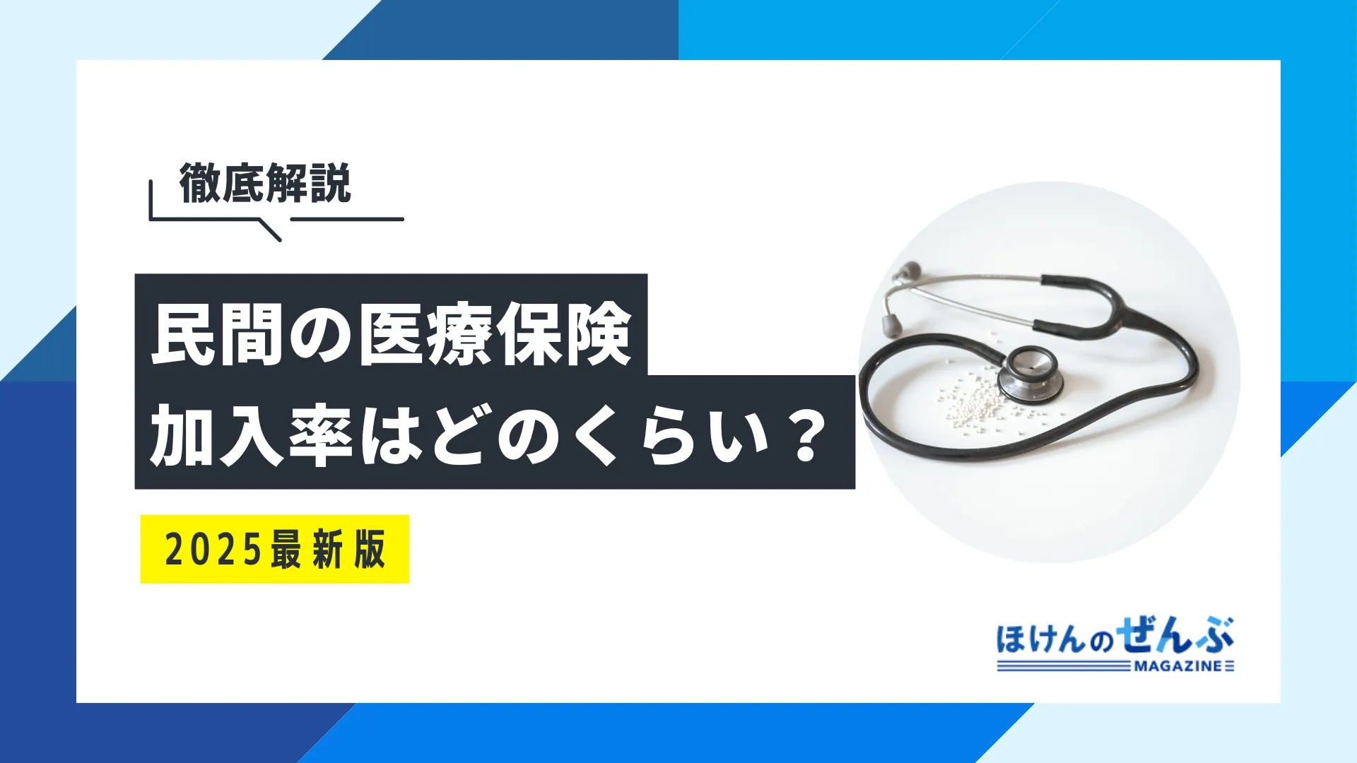 医療保険の加入率｜年代別・性別・世帯年収別に徹底解説